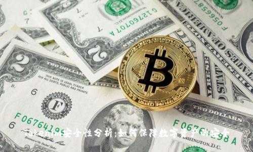 Tokenim安全性分析：如何保障数字资产的安全