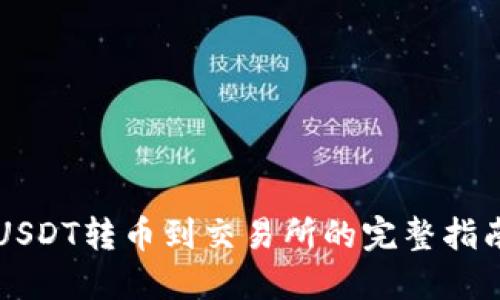 USDT转币到交易所的完整指南