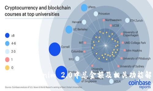 如何查看Tokenim 2.0中总金额及相关功能解析