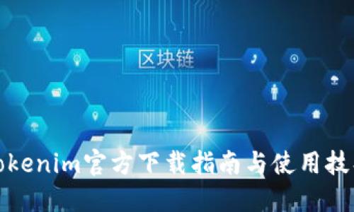 Tokenim官方下载指南与使用技巧
