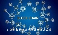 : 深入解析泰达币的原理及