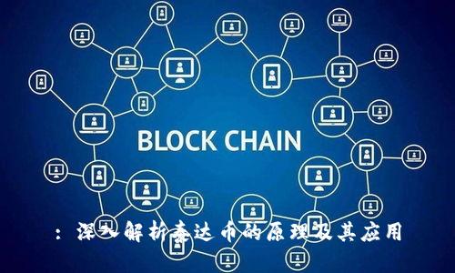 : 深入解析泰达币的原理及其应用