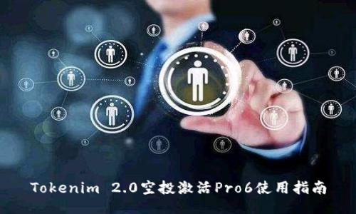 Tokenim 2.0空投激活Pro6使用指南