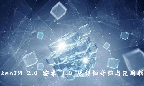 TokenIM 2.0 安卓 1.0 版详细介绍与使用指南