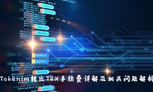 Tokenim转出TRX手续费详解及相关问题解析