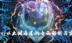 imToken：以太坊通道的全面