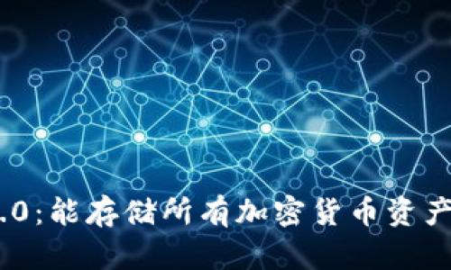 Tokenim 2.0：能存储所有加密货币资产的全新功能