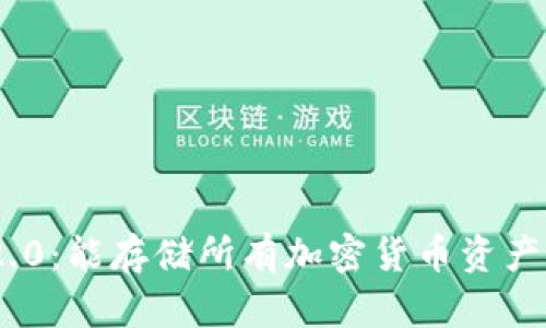 Tokenim 2.0：能存储所有加密货币资产的全新功能