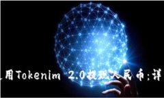 如何使用Tokenim 2.0提现人民