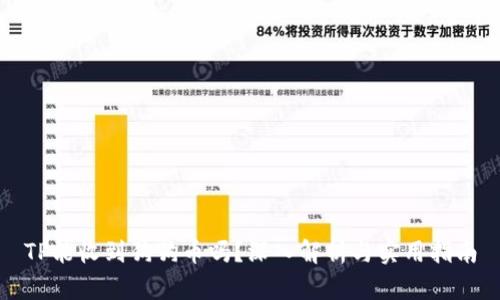 TP能收到狗狗币吗？深入解析与实用指南