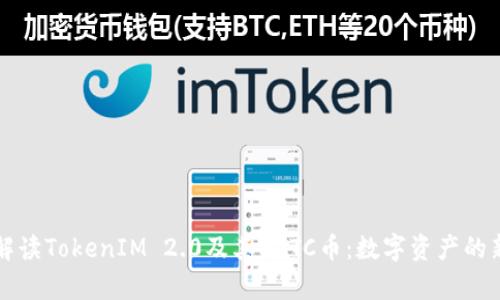 深入解读TokenIM 2.0及其NTTC币：数字资产的新篇章