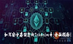 如何安全存储您的Tokenim币