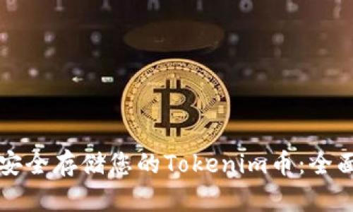 如何安全存储您的Tokenim币：全面指南